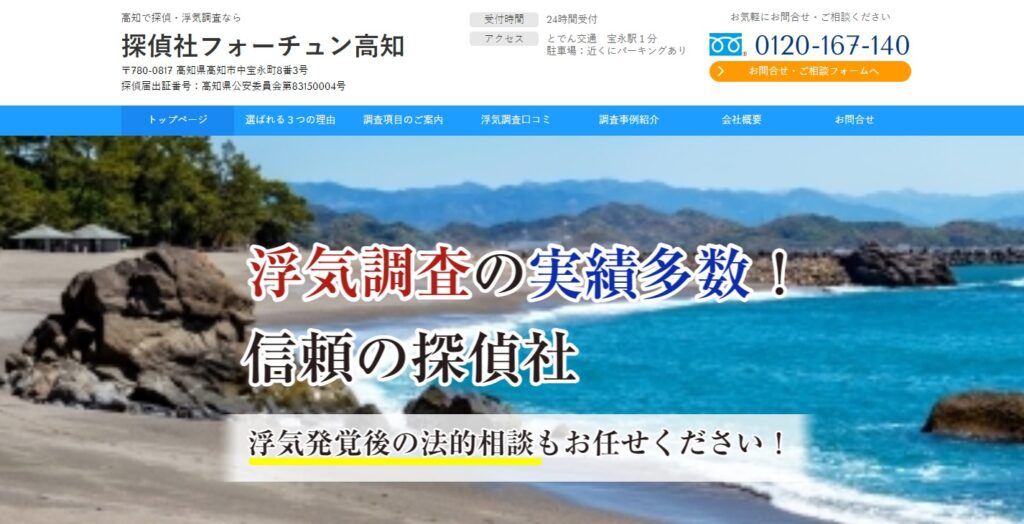 探偵社フォーチュン高知