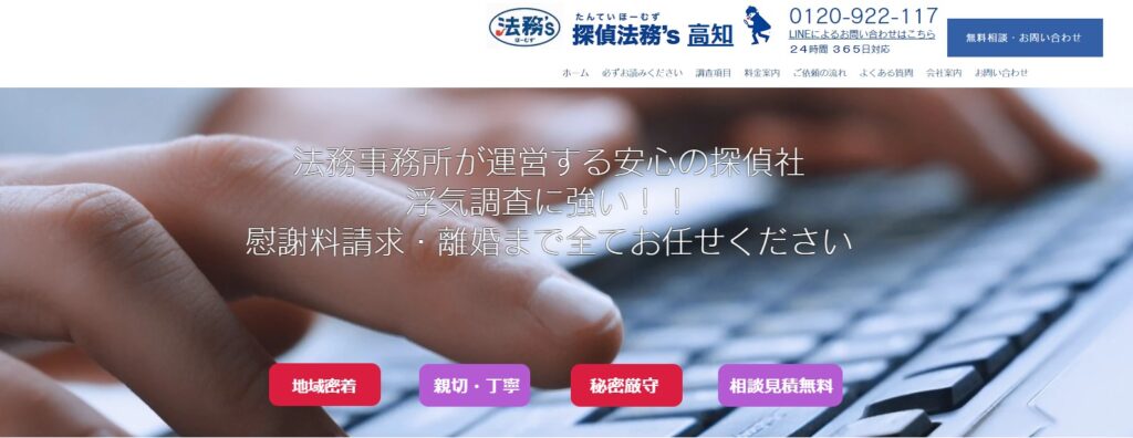 探偵法務's高知