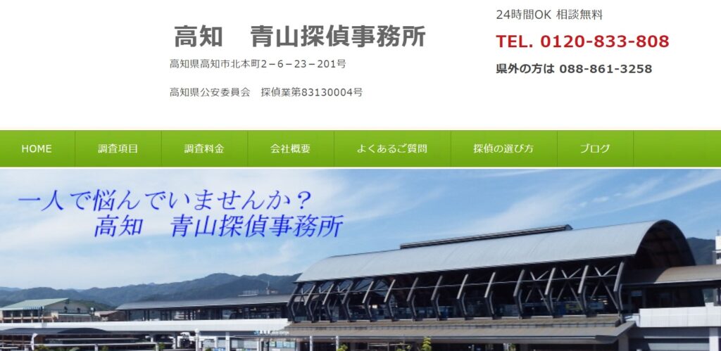 青山探偵事務所