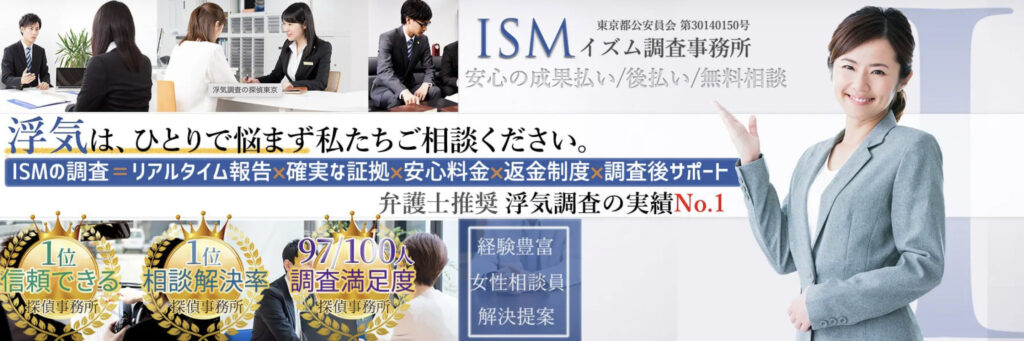 ISM調査事務所