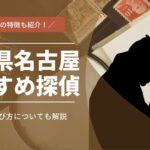 探偵 名古屋 愛知
