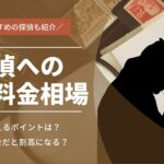 探偵への依頼料金相場は?安く抑えるポイント|おすすめ探偵社5選