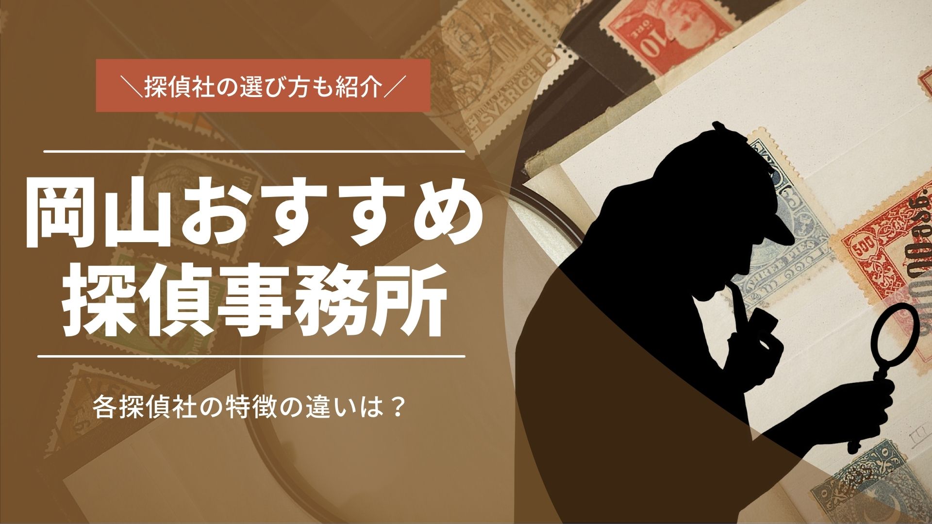 岡山のおすすめ探偵10選！依頼先選びのポイントも詳しく解説