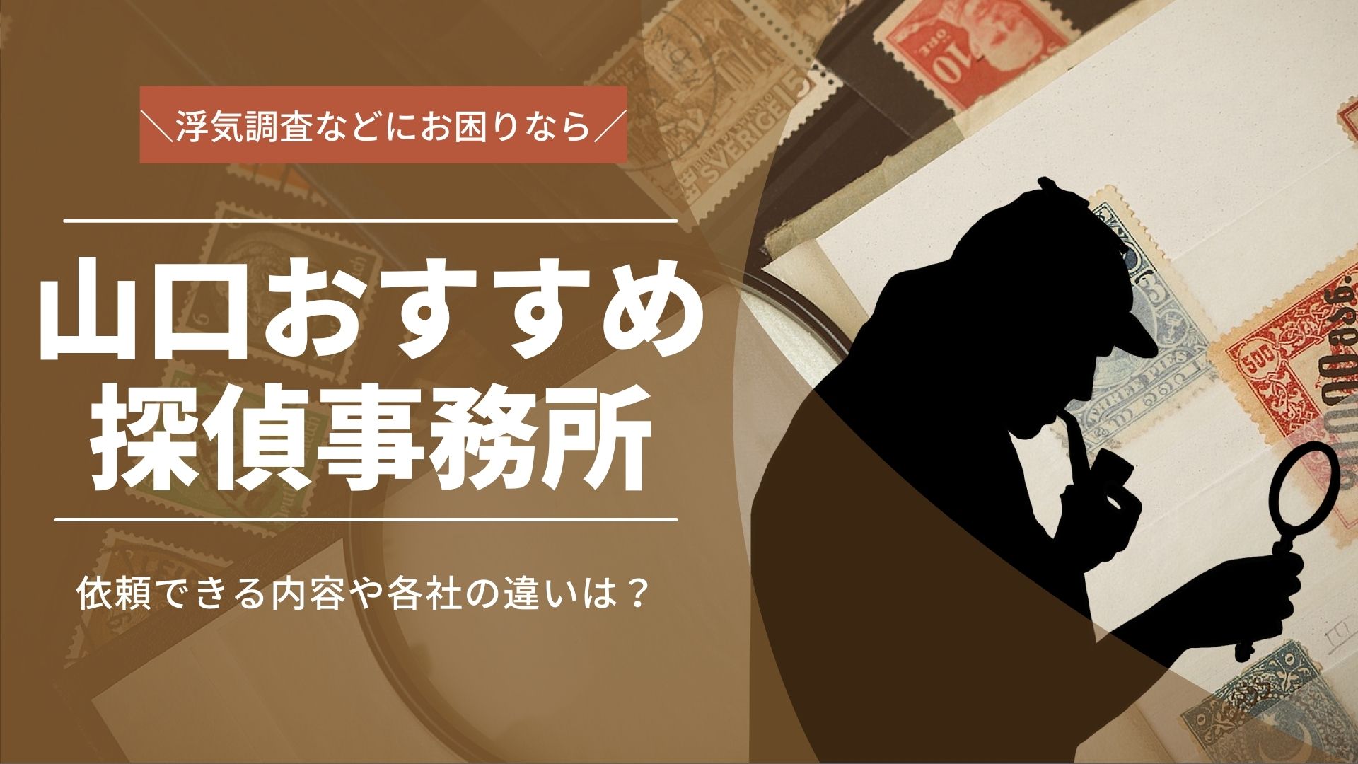 山口のおすすめ探偵10選!依頼できる内容や依頼先の選び方も紹介