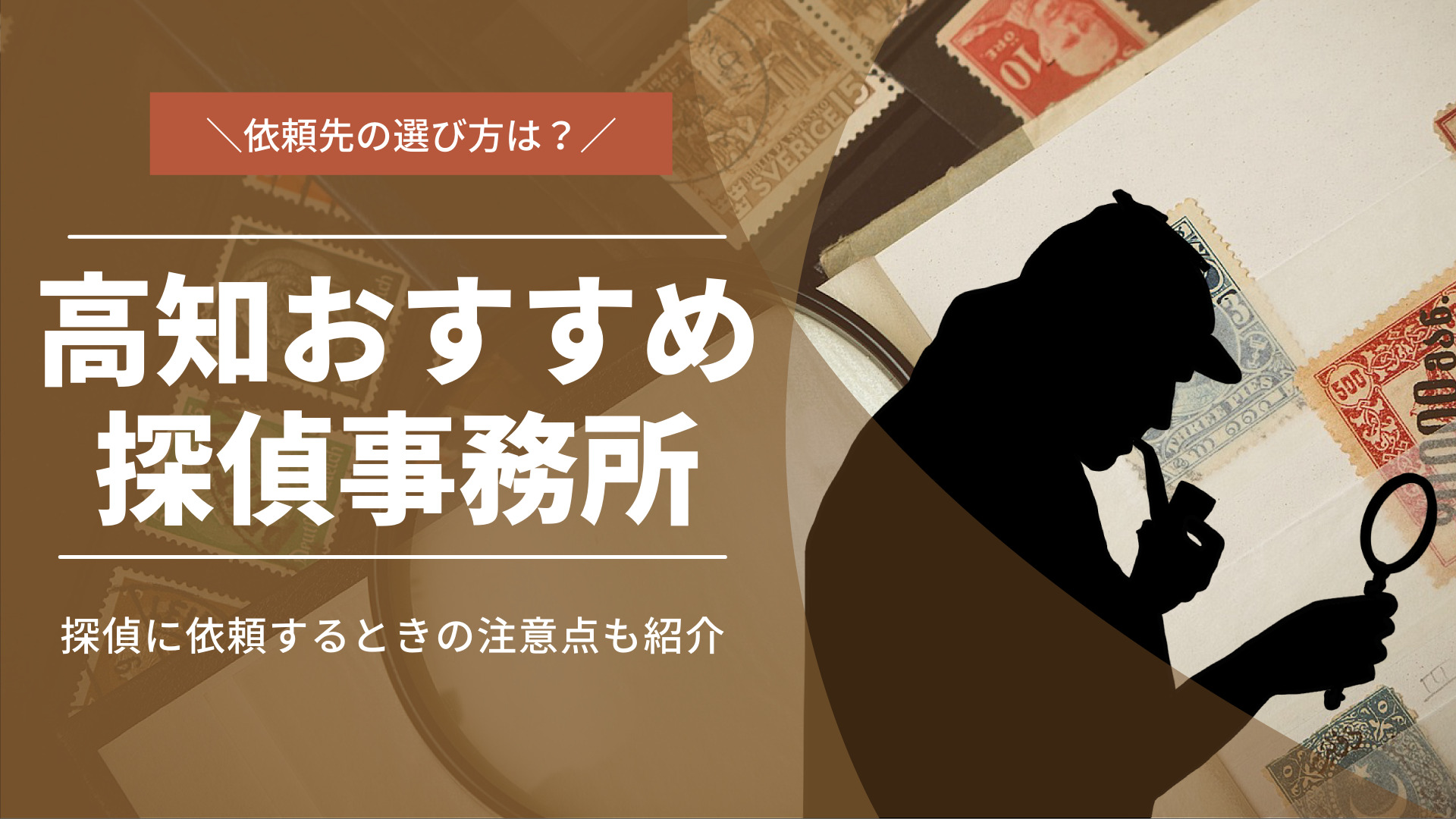 高知のおすすめ探偵10選！依頼先の選び方や注意点も徹底解説