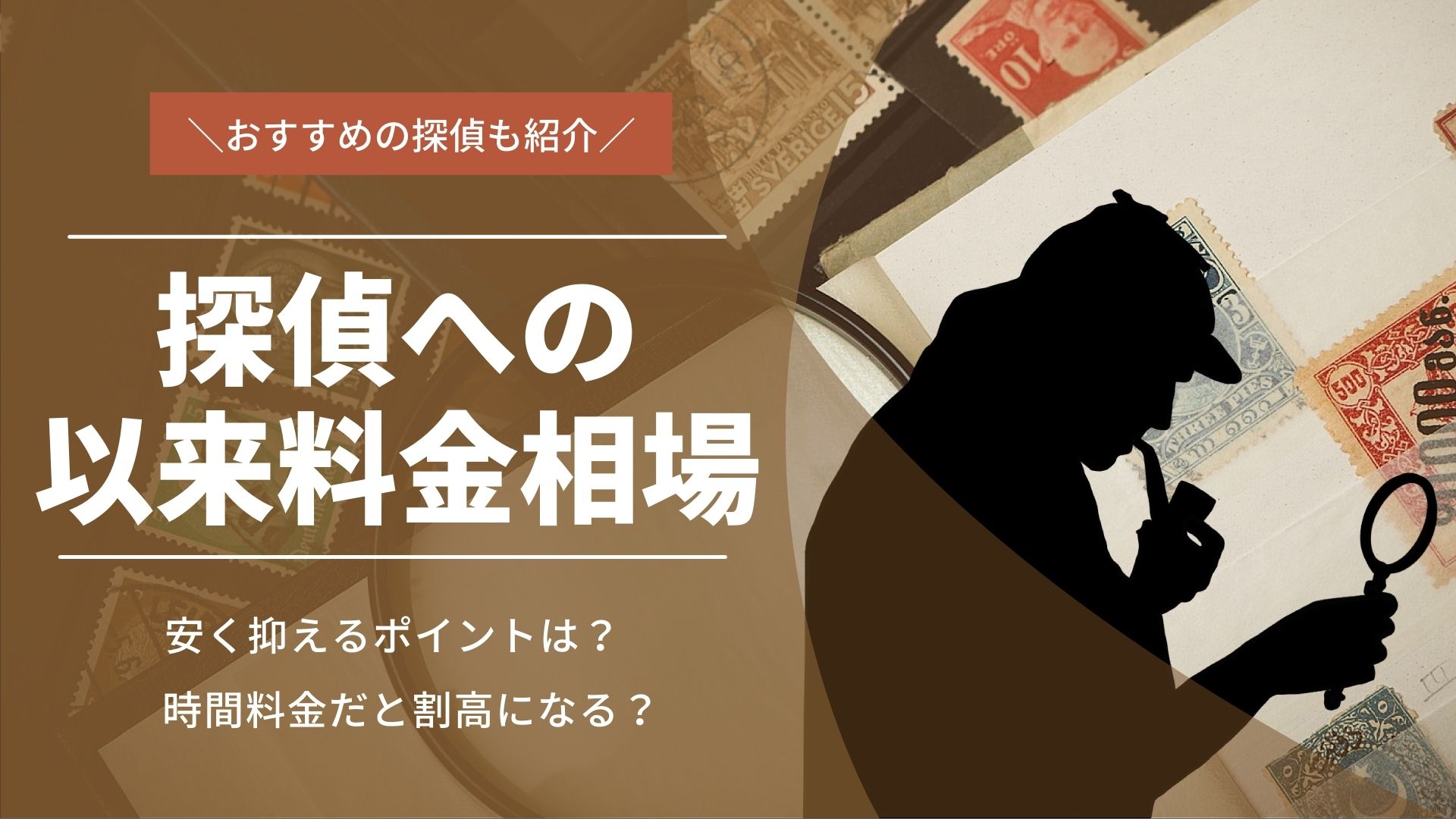 探偵への依頼料金相場は？安く抑えるポイント｜おすすめ探偵社5選