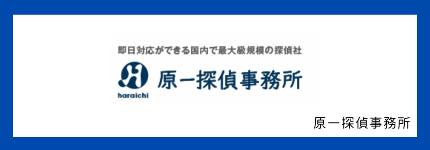 原一探偵事務所