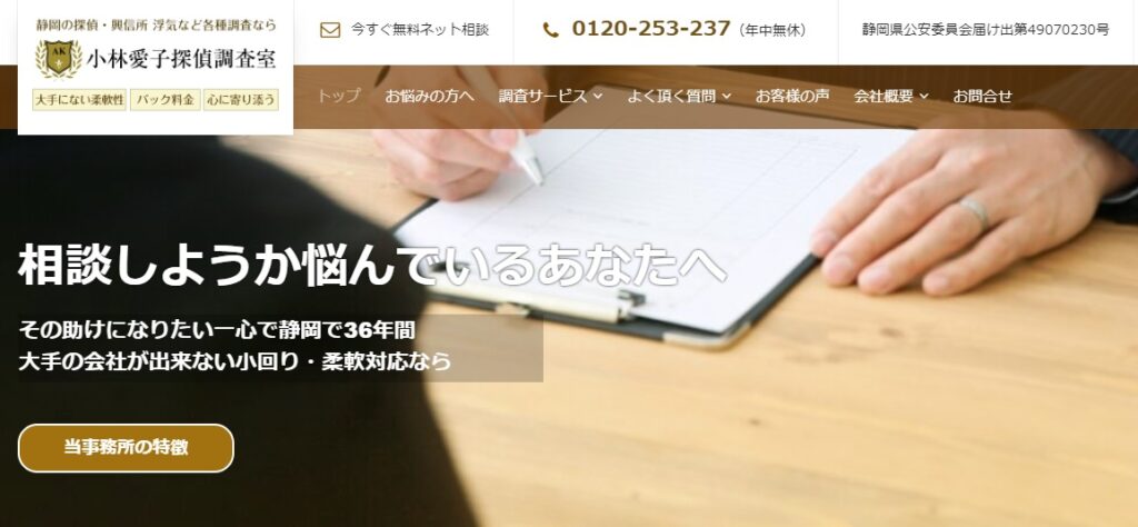 小林愛子探偵調査室