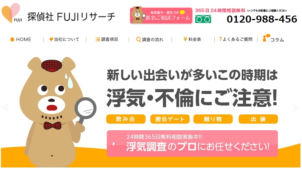探偵社FUJIリサーチ