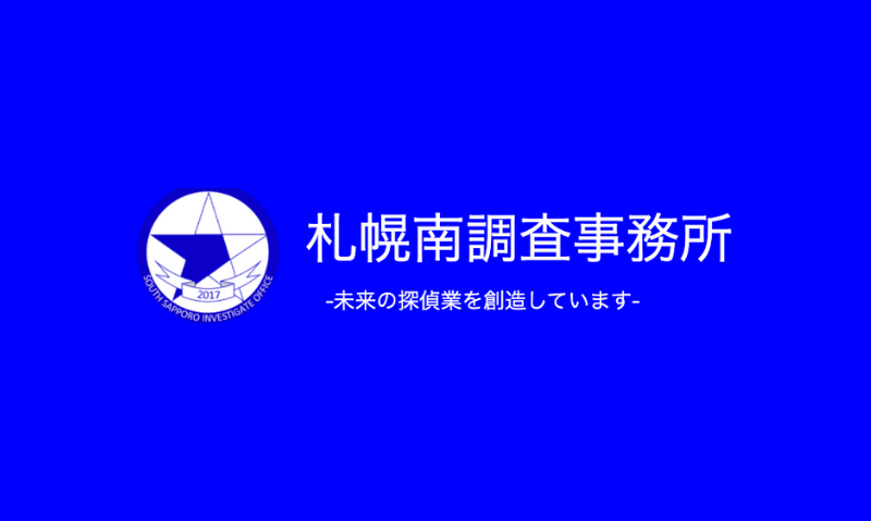 札幌南調査事務所