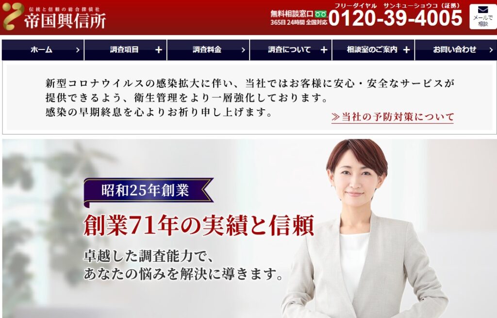 株式会社帝国興信所岡山相談室