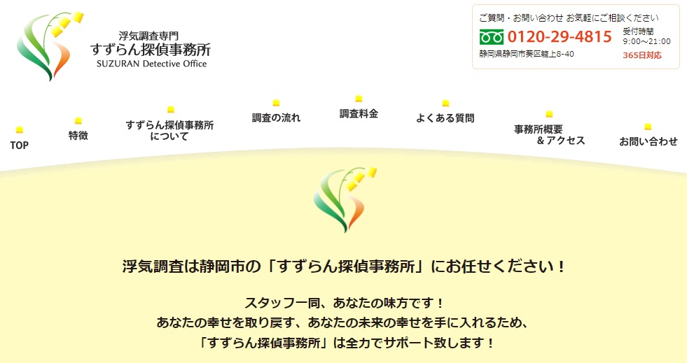 浮気調査専門すずらん探偵事務所