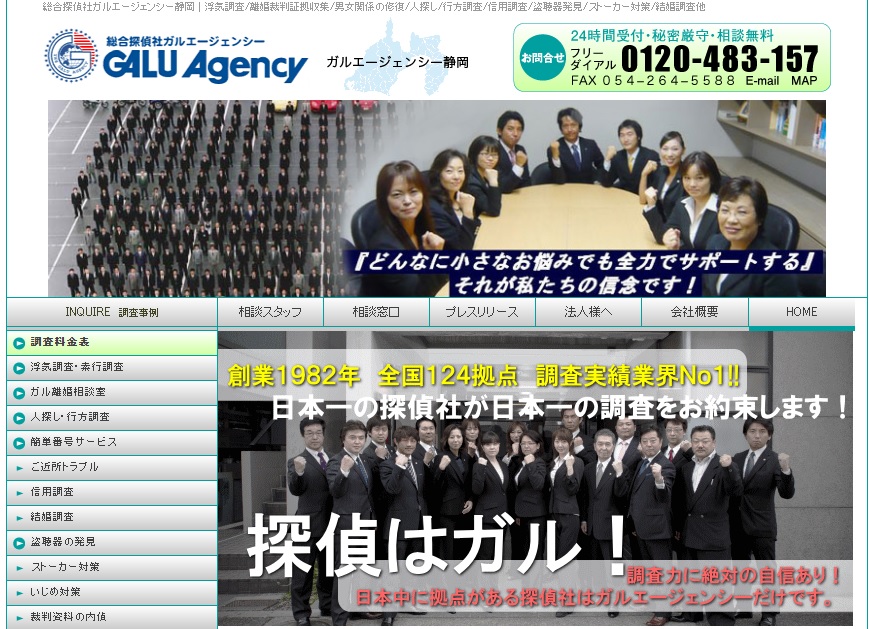 総合探偵社ガルエージェンシー静岡