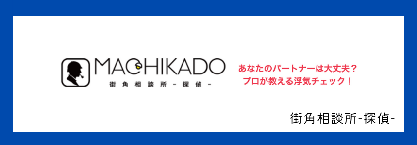 街角相談所-探偵-