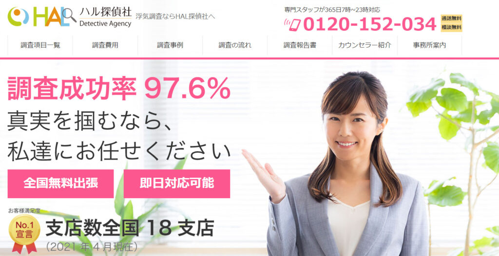 HAL探偵社のHP