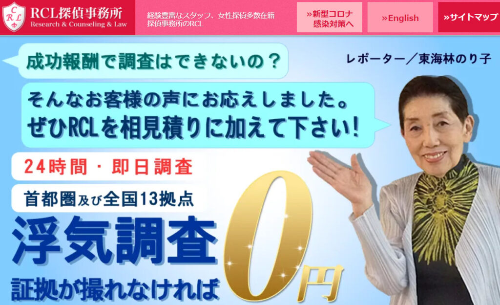 RCL探偵事務所のHP