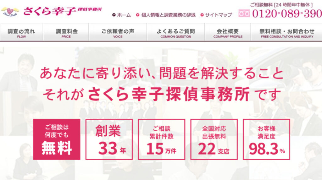 さくら幸子探偵事務所のHP