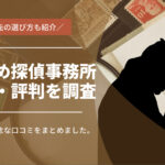 おすすめ探偵事務所6社の口コミ・評判を調査｜依頼先の選び方も解説