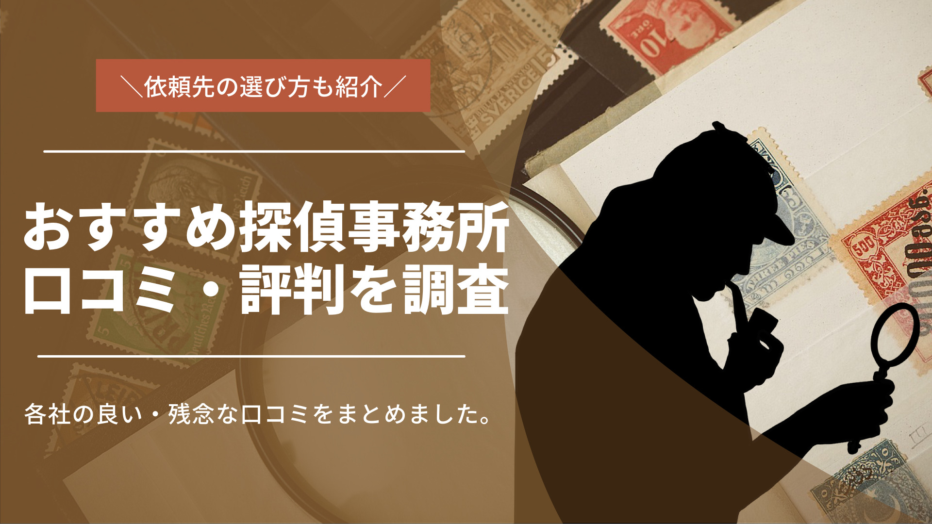 おすすめ探偵事務所6社の口コミ・評判を調査｜依頼先の選び方も解説