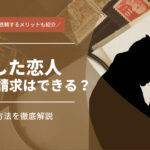 浮気した恋人に慰謝料請求はできる？相場や請求方法を解説