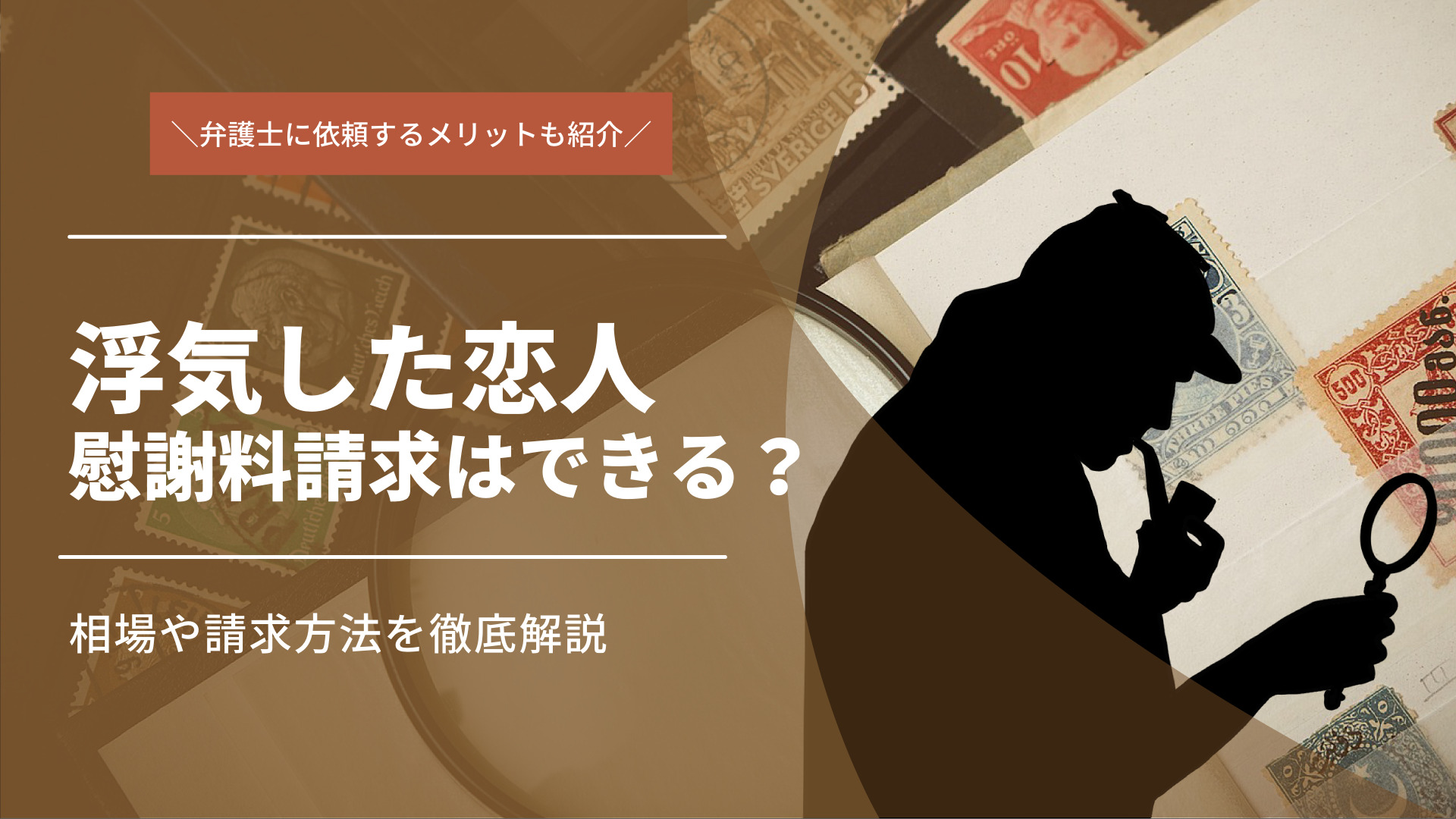 浮気した恋人に慰謝料請求はできる？相場や請求方法を解説