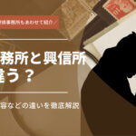 探偵事務所と興信所の違いとは？料金・調査内容について徹底解説