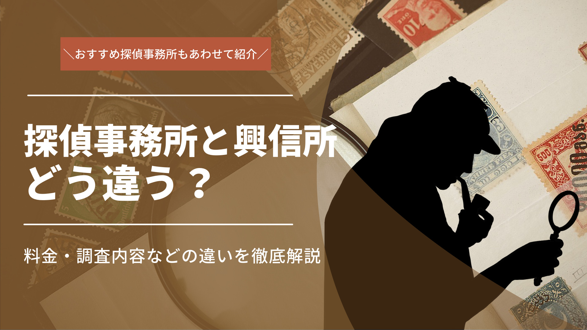 探偵事務所と興信所の違いとは？料金・調査内容について徹底解説