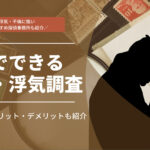 自分でできる浮気・不倫調査7選！メリットやリスクについても解説