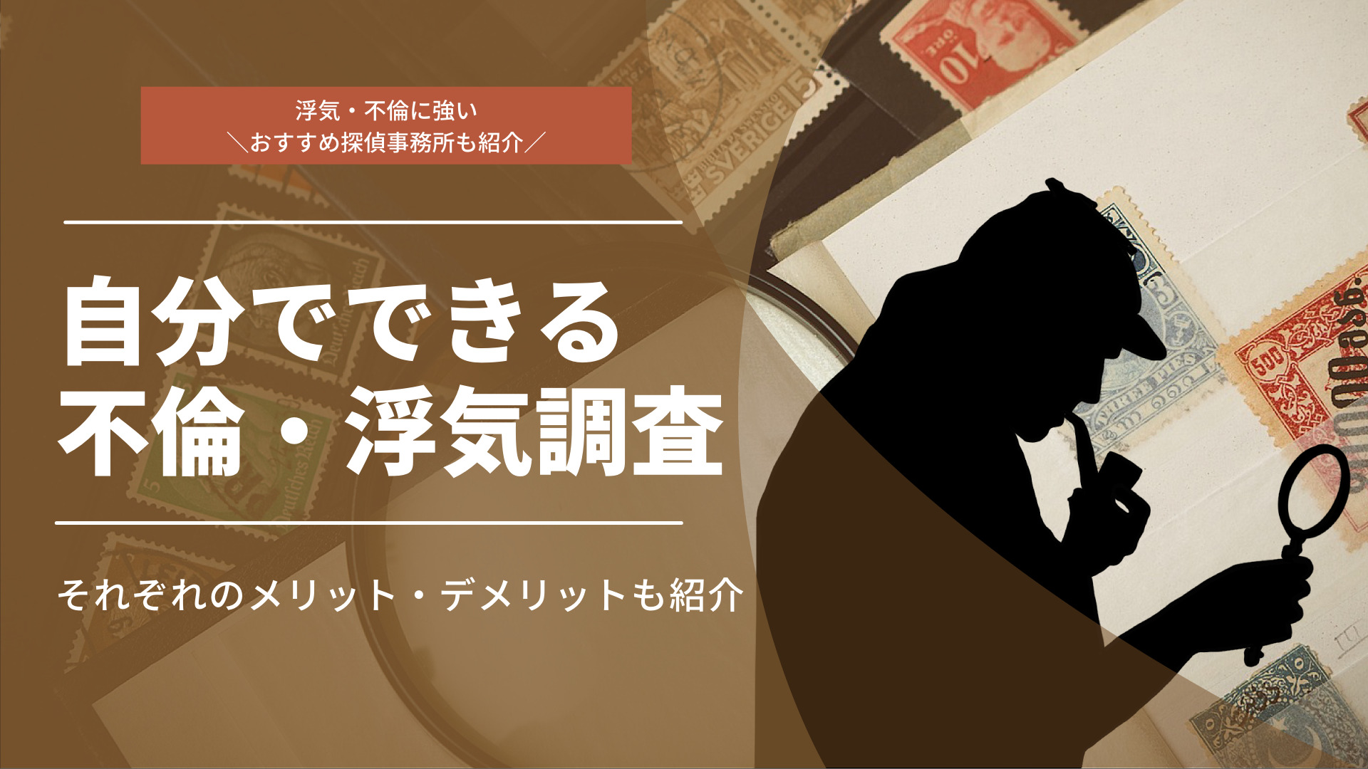 自分でできる浮気・不倫調査7選！メリットやリスクについても解説