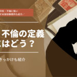 浮気・不倫の定義は？法的にはどうなのか、きっかけなど徹底解説