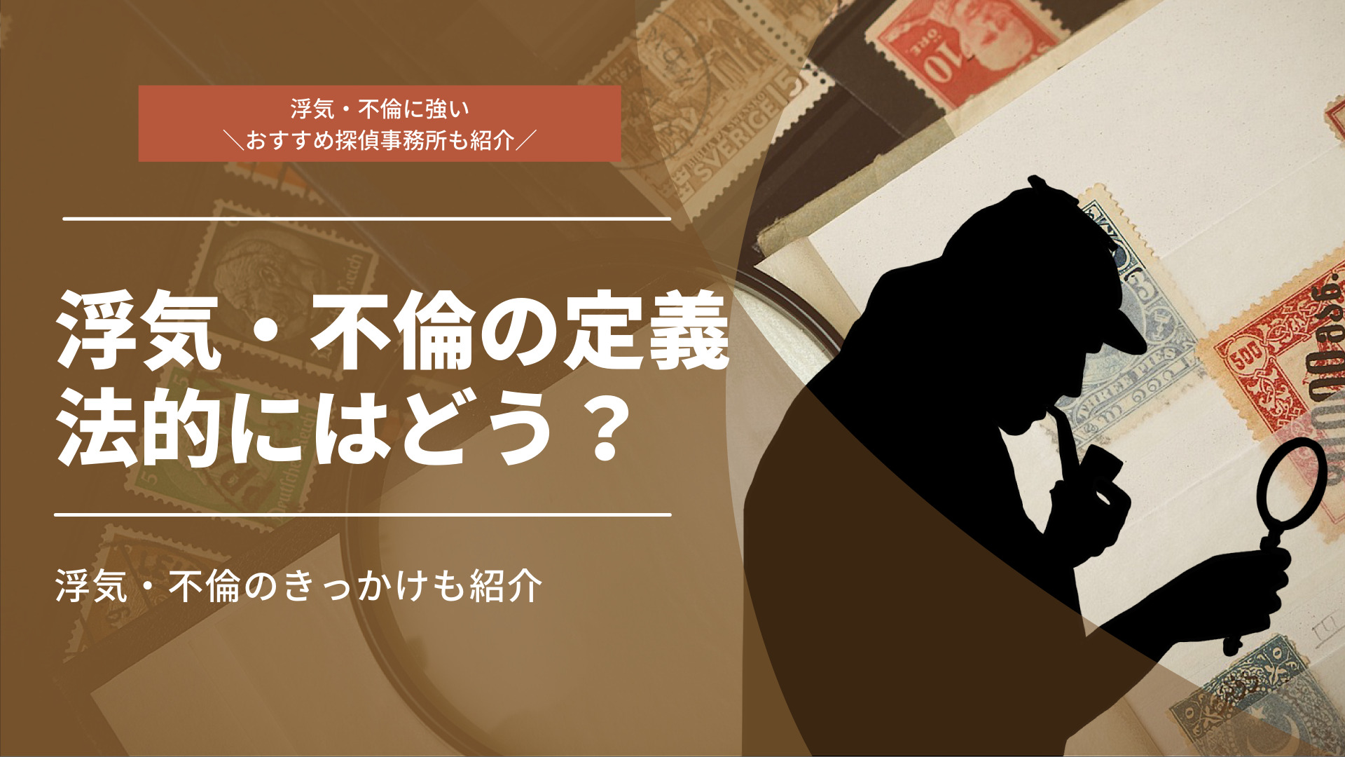 浮気・不倫の定義は？法的にはどうなのか、きっかけなど徹底解説