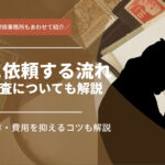 探偵に依頼・報告までの流れを徹底解説｜契約や調査についても紹介