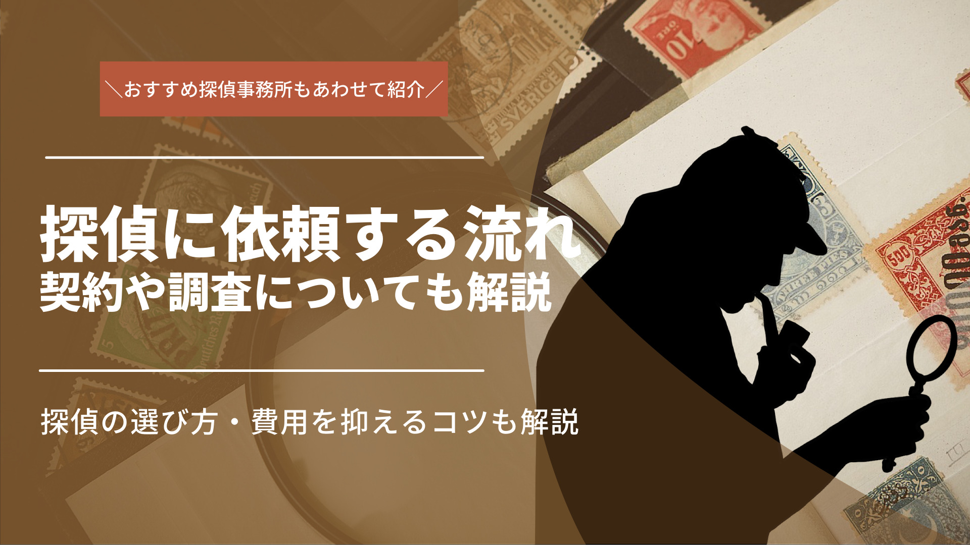 探偵に依頼・報告までの流れを徹底解説｜契約や調査についても紹介