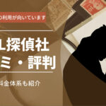 HAL探偵社の口コミ・評判を徹底調査！特徴や料金体系も紹介
