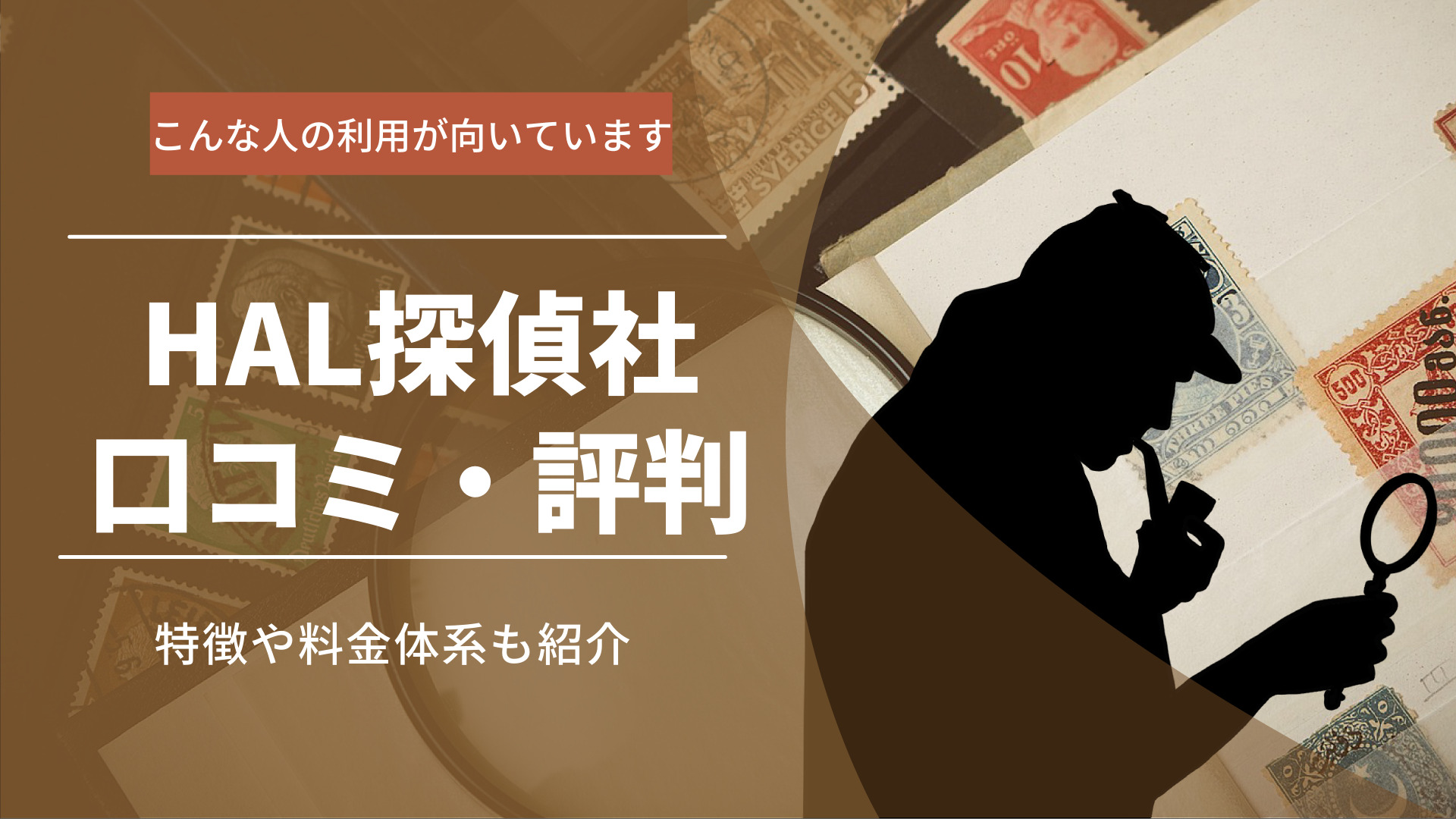 HAL探偵社の口コミ・評判を徹底調査！特徴や料金体系も紹介