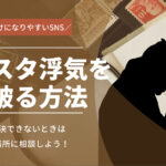 インスタでの浮気を見破る方法を徹底解説！おすすめの探偵事務所も紹介