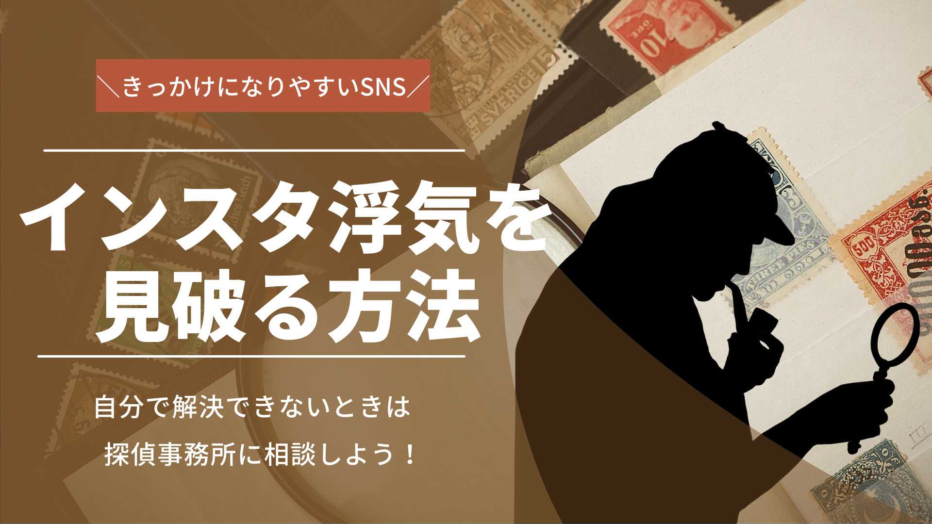 インスタでの浮気を見破る方法を徹底解説！おすすめの探偵事務所も紹介