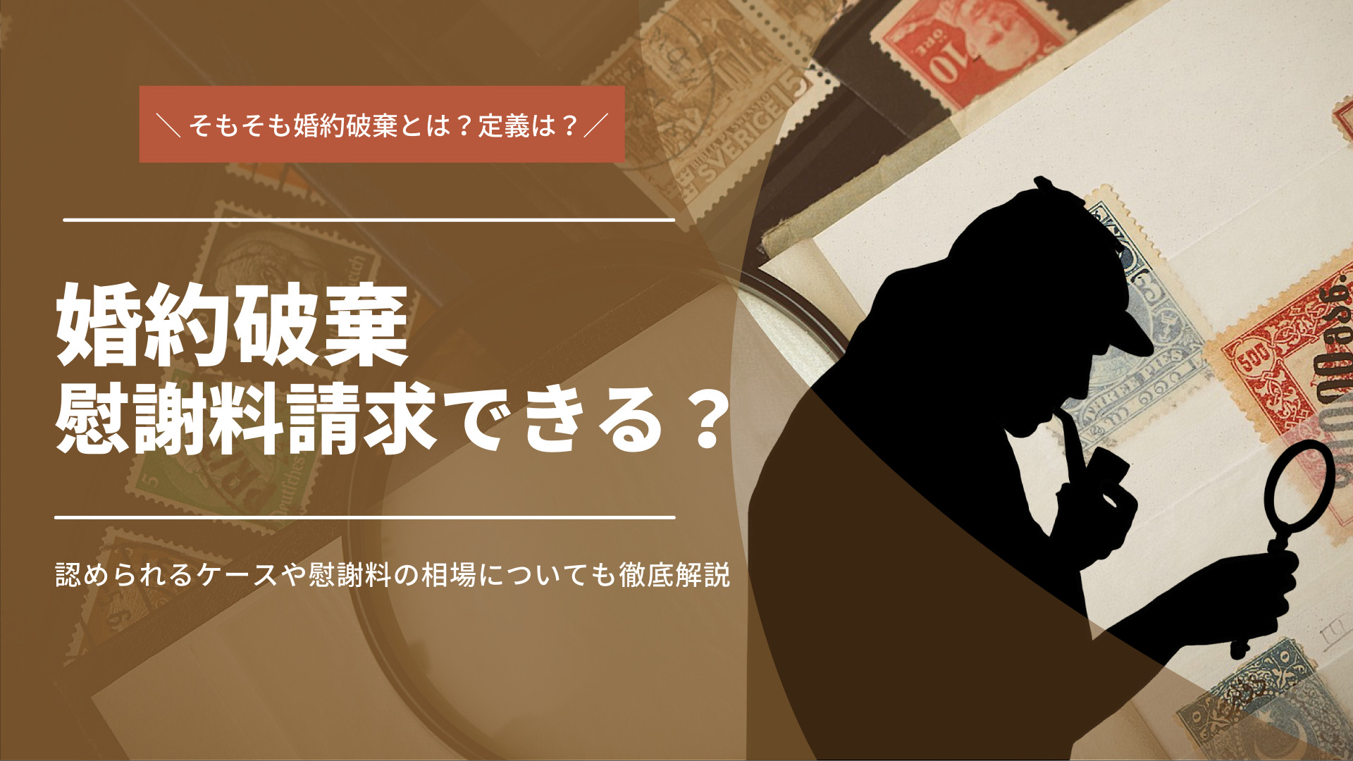 婚約破棄で慰謝料は請求できる？請求できるケースや相場など徹底解説