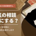 浮気の相談はどこにすれば良い？目的・状況別に最適な相談先を紹介