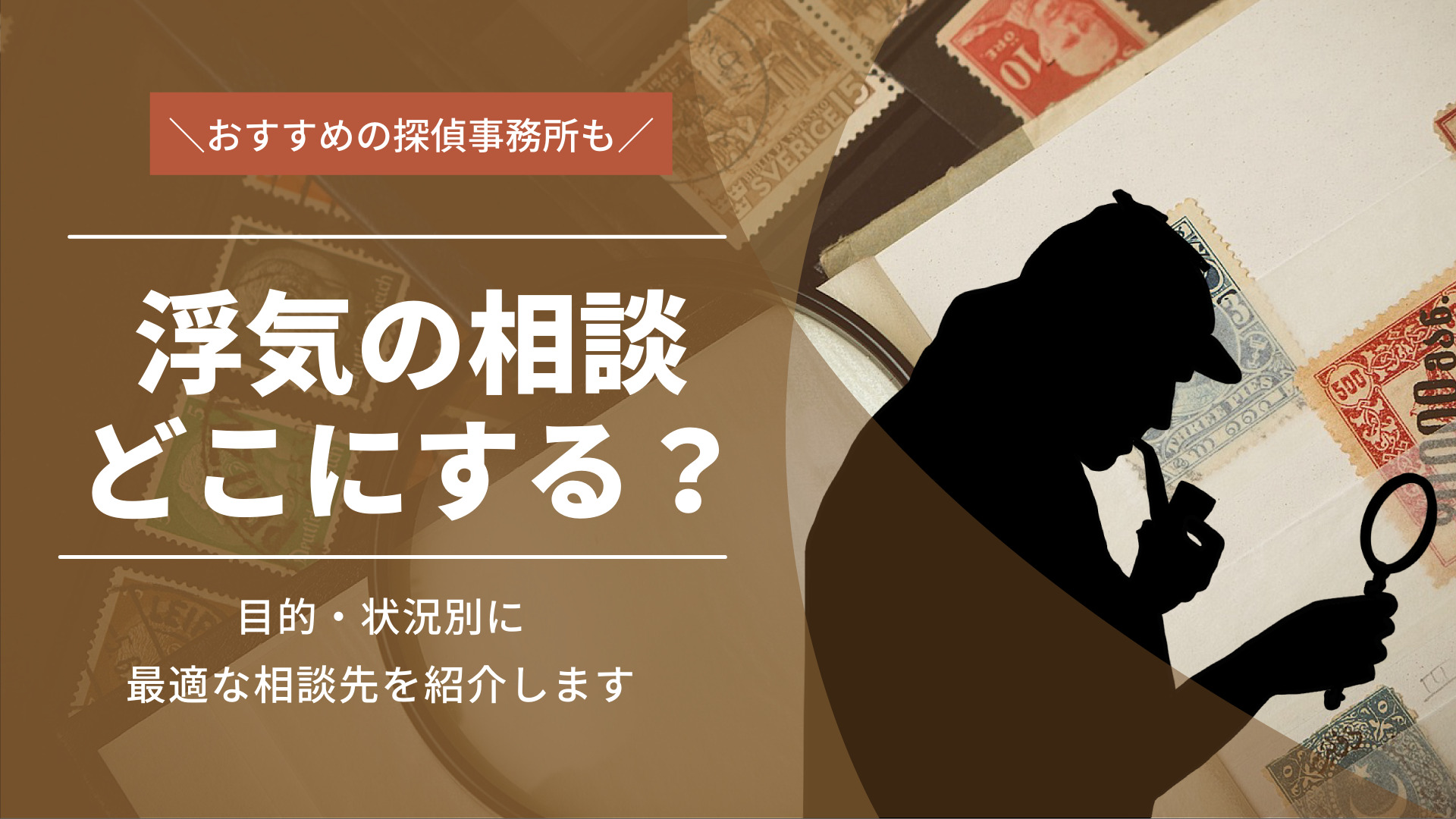 浮気の相談はどこにすれば良い？目的・状況別に最適な相談先を紹介