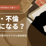 浮気・不倫は犯罪？犯罪と不法行為の違い、慰謝料請求について解説