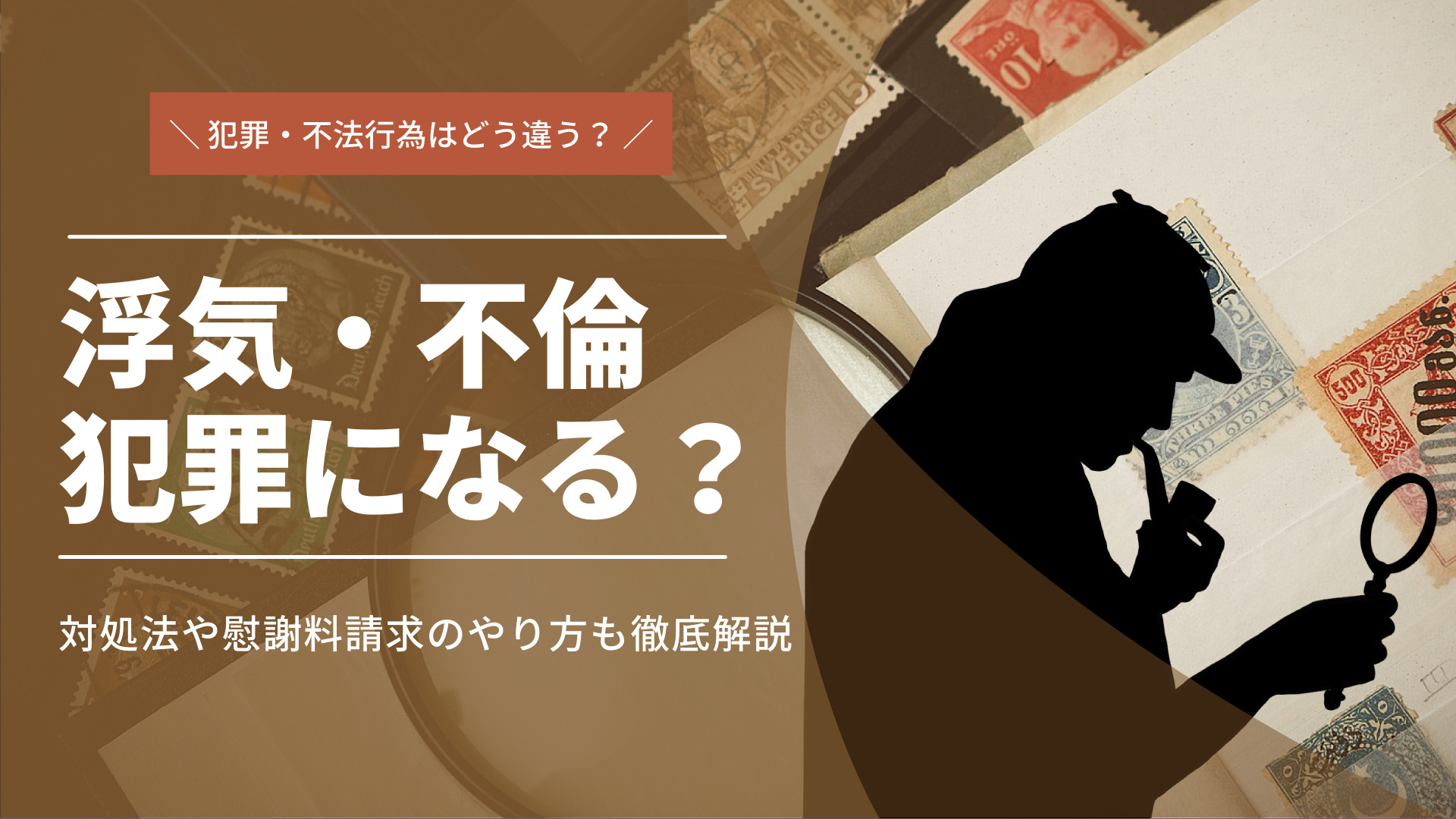 浮気・不倫は犯罪？犯罪と不法行為の違い、慰謝料請求について解説