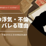 社内浮気・不倫に発展・バレる理由｜慰謝料請求の方法も徹底解説