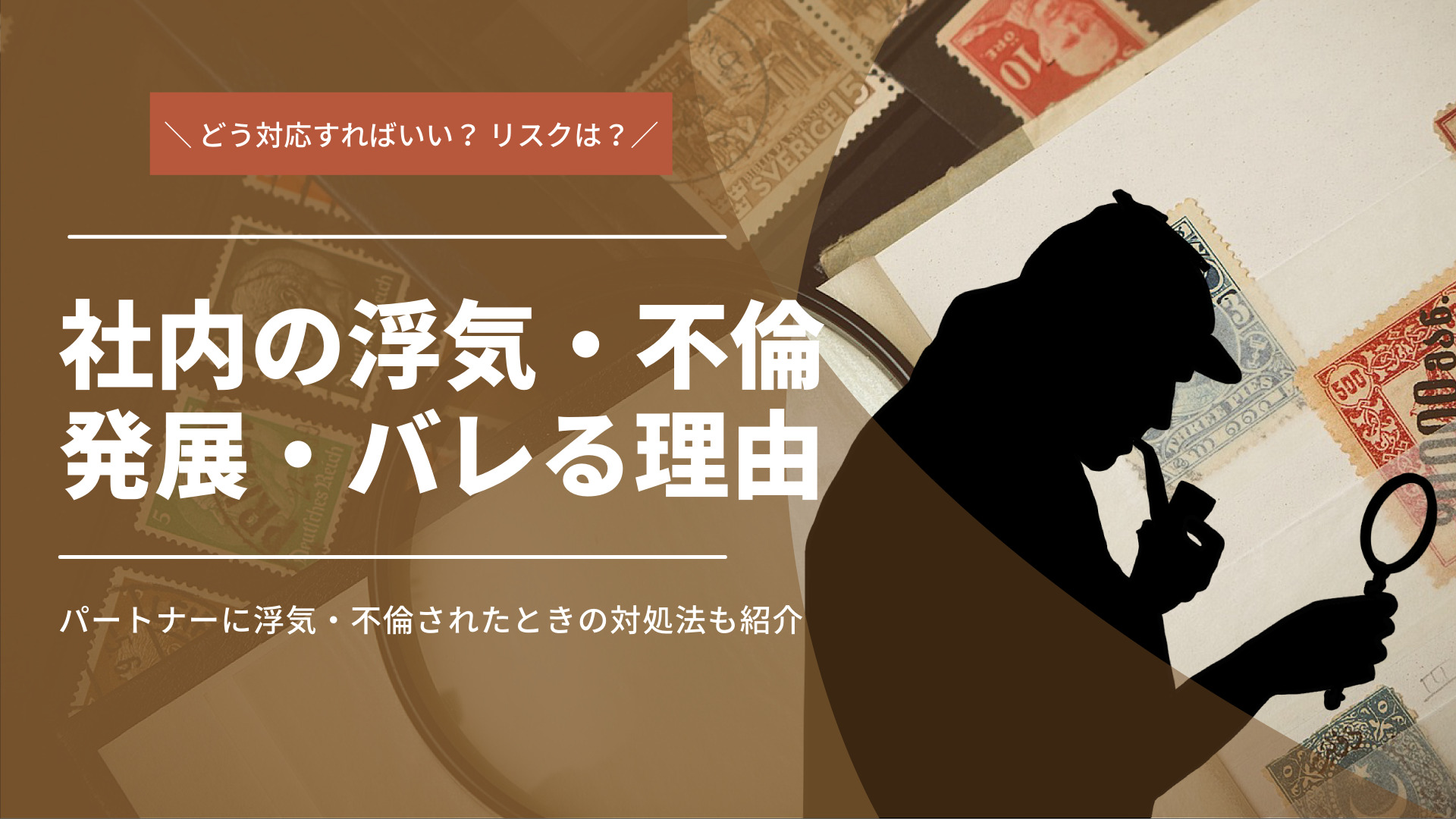 社内浮気・不倫に発展・バレる理由｜慰謝料請求の方法も徹底解説