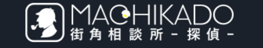 街角探偵相談所