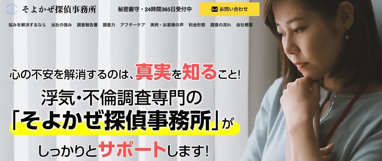 そよかぜ探偵事務所