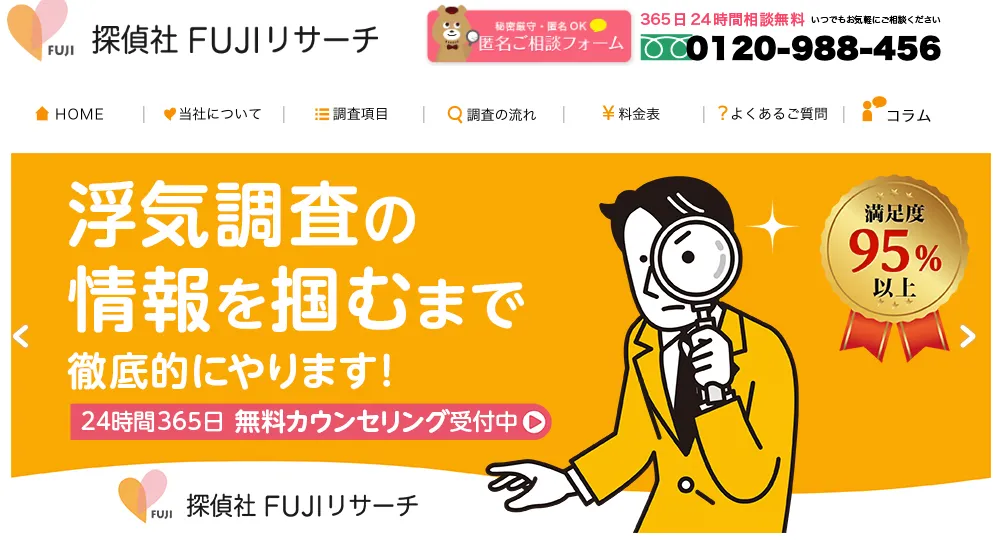 探偵社FUJIリサーチ