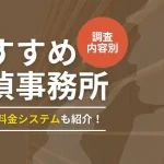 探偵事務所おすすめ