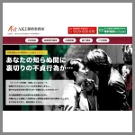 AKI探偵事務所