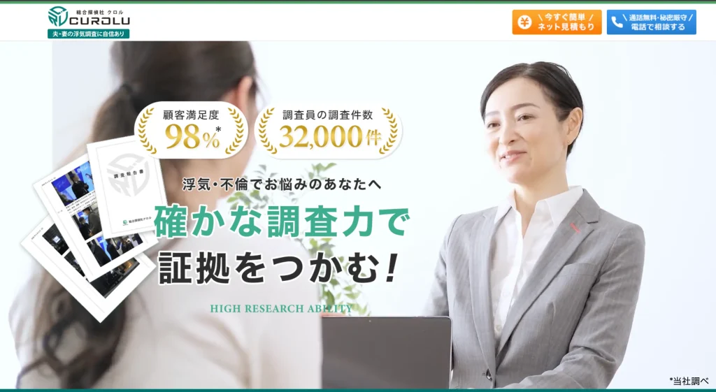 総合探偵社クロル